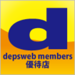 depsweb members 優待店