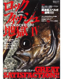 ロックフィッシュ地獄Ⅳ