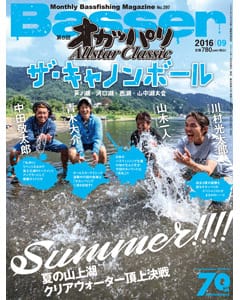 Basser 2016 9月号