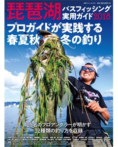 琵琶湖バスフィッシング実用ガイド2018