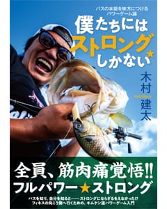 バスの本能を味方につけるパワーゲーム論 僕たちには“ストロング”しかない/木村建太