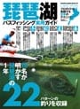 琵琶湖バスフィッシング実用ガイド
