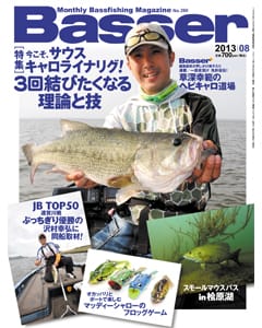 Basser2013年8月号