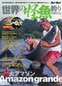 世界の怪魚釣りマガジンⅡ