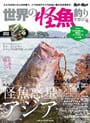 世界の怪魚釣りマガジンⅢ