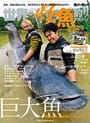世界の怪魚釣りマガジン5