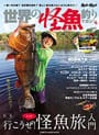世界の怪魚釣りマガジン4