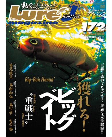 獲れる!ビッグベイト