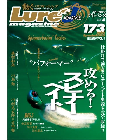 ルアーマガジンアドバンス/攻めるスピナーベイト