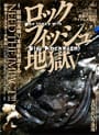 ロックフィッシュ地獄Ⅴ