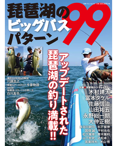 琵琶湖のビッグフィッシュパターン99