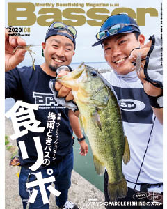 Basser2020年8月号