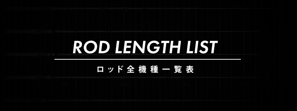 ロッド全機種一覧表