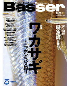Basser2021年1月号