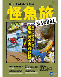 怪魚旅マニュアル