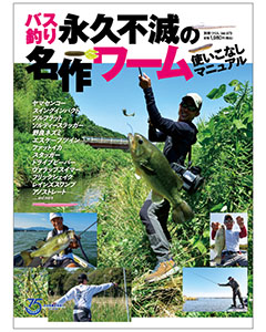 バス釣り 永久不滅の名作ワーム使いこなしマニュアル