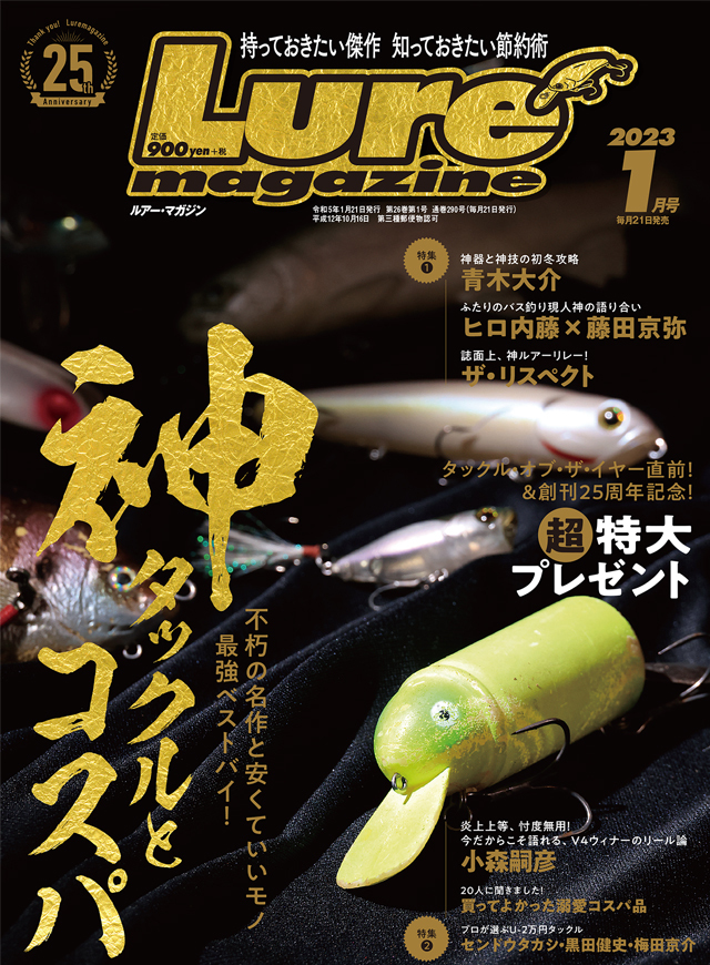 Lure Magazine 2023年 1月号