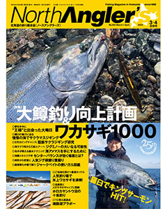 North Angler’s 2023年3・4月合併号