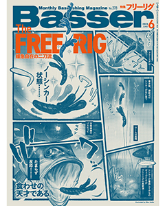 Basser2023年6月号