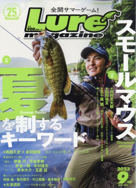 Lure Magazine 2023年 9月号