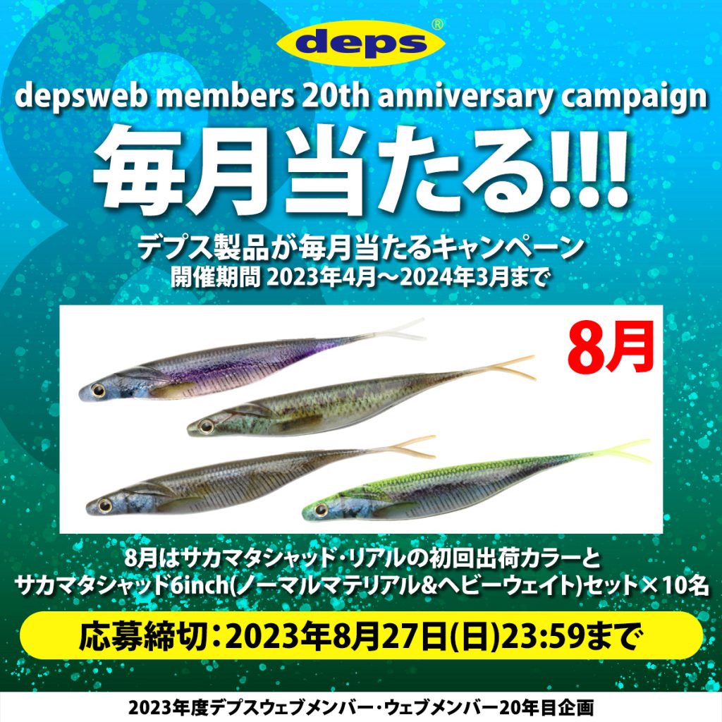 20th ANNIVERSARY PRESENT EVENT AUGUST | deps OFFICIAL HP | デプス