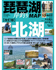 改訂版 琵琶湖岸釣りMAP 北湖