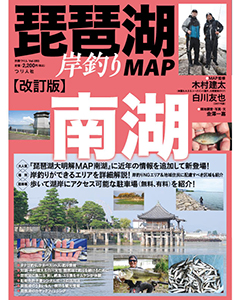 改訂版 琵琶湖岸釣りMAP 南湖