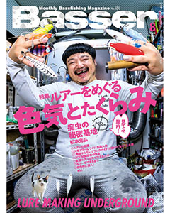 Basser2025年8月号