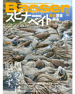 Basser2025年10月号