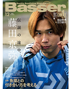 Basser2025年12月号