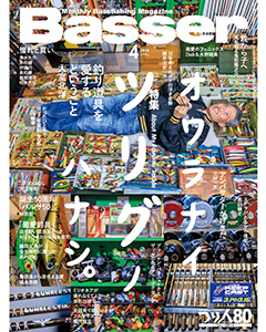 Basser2026年4月号