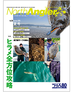 North Angler’s 2026年8月号（夏号）