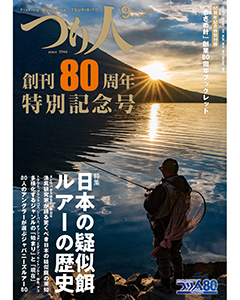 つり人2026年9月号