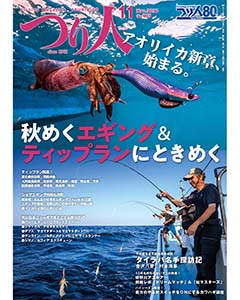 つり人2026年11月号